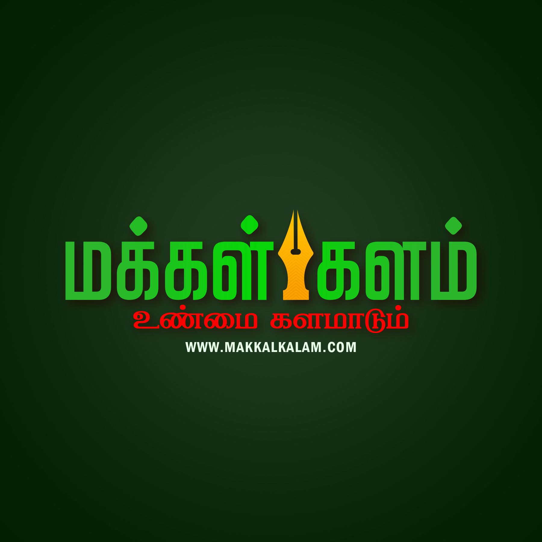 மக்கள் களம்